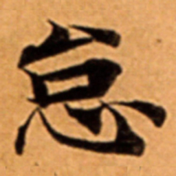 怠书法图片