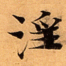 淫书法图片