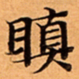 瞋书法图片