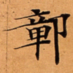 鄣书法图片