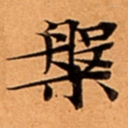 槃书法图片
