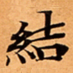 結书法图片