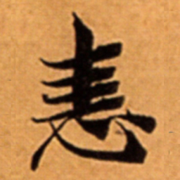 恚书法图片