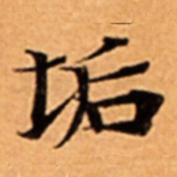 垢书法图片