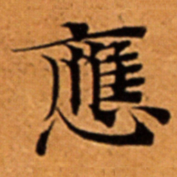 應书法图片