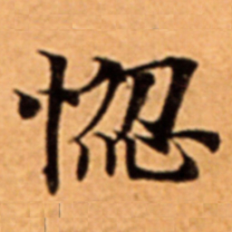 惚书法图片