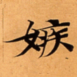 嫉书法图片