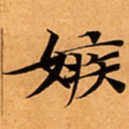 嫉书法图片