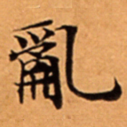 亂书法图片