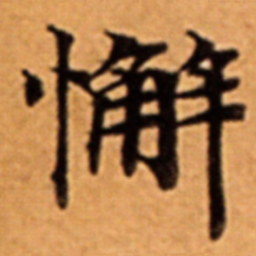 懈书法图片