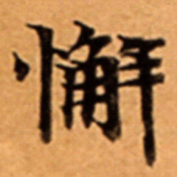 懈书法图片