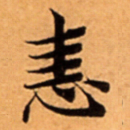 恚书法图片