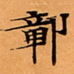 鄣书法图片
