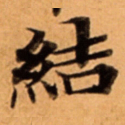 結书法图片