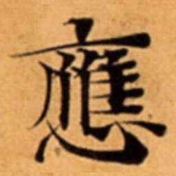 應书法图片