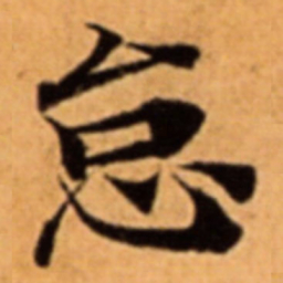 怠书法图片