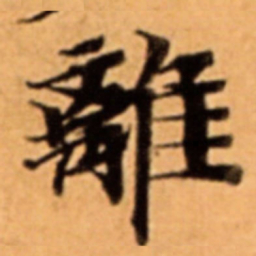 離书法图片
