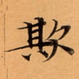 欺书法图片