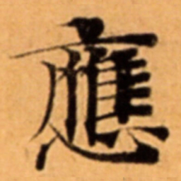 應书法图片