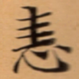 恚书法图片