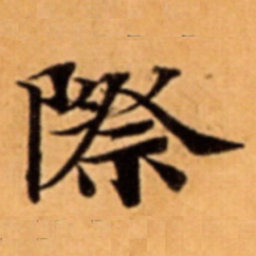 際书法图片