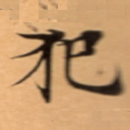 犯书法图片