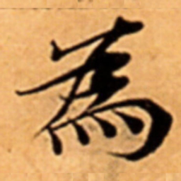 王铎减书法图片