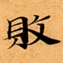 敗书法图片