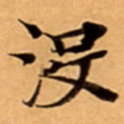 沒书法图片