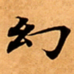 幻书法图片