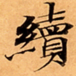 續书法图片