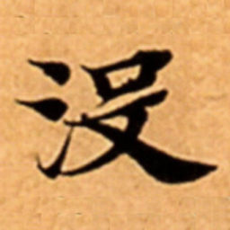 沒书法图片