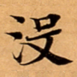 沒书法图片