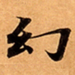 幻书法图片