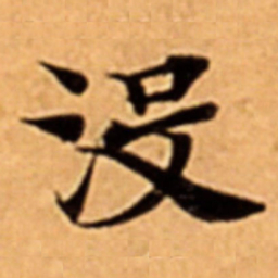 沒书法图片