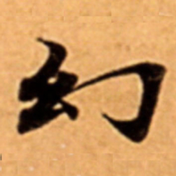幻书法图片