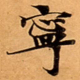 寧书法图片