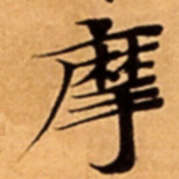 摩书法图片