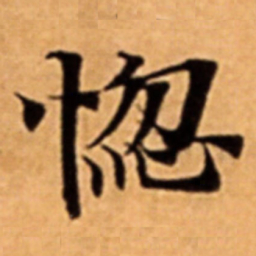 惚书法图片