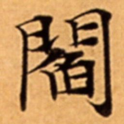 閻书法图片