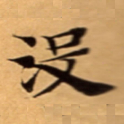 沒书法图片