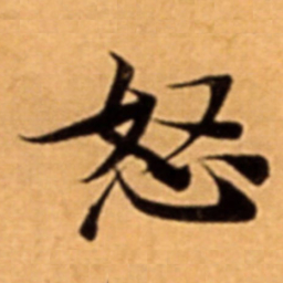 怒书法图片