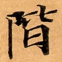 階书法图片