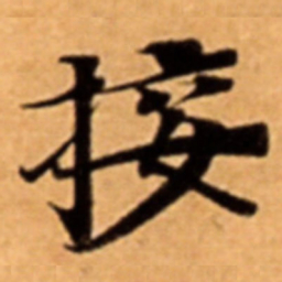 接书法图片