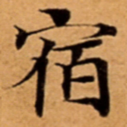宿书法图片
