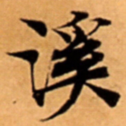 溪书法图片