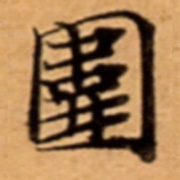 圍书法图片