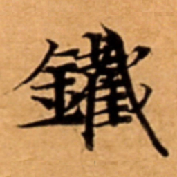 鐵书法图片