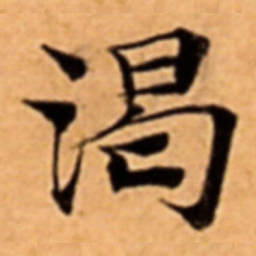 渴书法图片