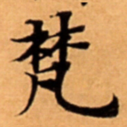 梵书法图片